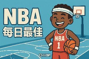 【评选】10月30日NBA最佳球员